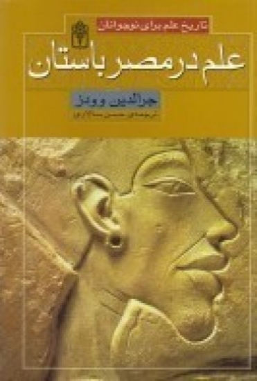 تصویر  علم در مصر باستان